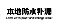 柳北本地防水补漏